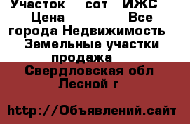Участок 10 сот. (ИЖС) › Цена ­ 500 000 - Все города Недвижимость » Земельные участки продажа   . Свердловская обл.,Лесной г.